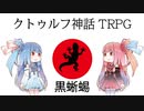 【クトゥルフ神話TRPG】黒蜥蜴（クロトカゲ）日本の抗神組織を解説してみた