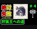 【Voiceroid実況】紲星あかりの絶対に失敗してはいけない狩猟王への道　＃４【MHR:SB】