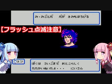 琴葉姉妹が聖闘士星矢をプレイする。完結編 ♯12-2 双魚宮 瞬編【聖闘士星矢黄金伝説完結編】