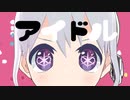 【オリジナルMV】アイドル covered by YUMU【歌ってみた】
