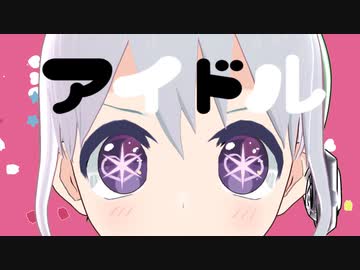 【オリジナルMV】アイドル covered by YUMU【歌ってみた】