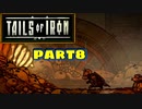 【実況】騒ぎながらネズミの王国を救う物語part8【Tails of Iron】