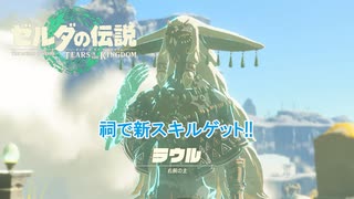 【ゼルダの伝説】祠で新スキルをゲット!!  Part 2【ティアーズ オブ ザ キングダム(ネタばれあり)】