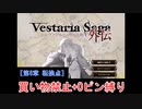 【ゆっくり実況】ヴェスタリアサーガ外伝 買い物禁止+0ピン縛り『第6章 転換点』