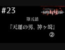 敵は都市伝説!?ｱﾊﾟｼｰ～鳴神学園都市伝説探偵局～を実況ﾌﾟﾚｲ #23