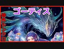 【遊戯王マスターデュエル】ゴーティスでティス！【VOICEROID】