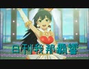 日刊 我那覇響 第3540号 「THE IDOLM@STER【T】」 【ソロ】