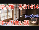 【怖い話】ゆっくり怖い話・ゆっ怖1414【ゆっくり】