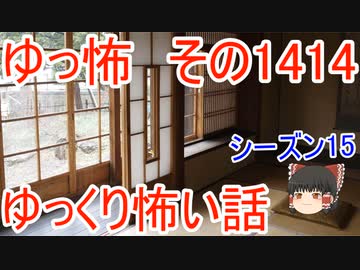 【怖い話】ゆっくり怖い話・ゆっ怖1414【ゆっくり】