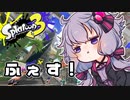 【結月ゆかり実況】ちからをしんじるゆかりさん＃46【スプラトゥーン3】