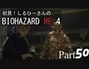 初見！しるひーさんのバイオRE4 Part50