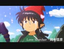 【MAD】Love Searcher 岡本信彦（レイド）【魔法陣グルグル】