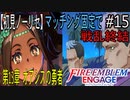 【初見ノーリセ】ファイアーエムブレムエンゲージマッチング固定で戦乱終結part15「るんるんら～ 中までジューシーオアシス肉～」