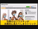【スイス】効果のないワクチンでも効果的に見えてしまうトリック