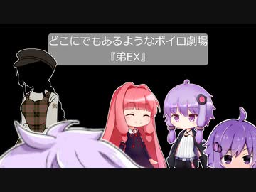 【VOICEROID劇場】どこにでもあるようなボイロ劇場『弟ex』