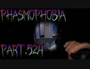 【Phasmophobia】干渉【実況】Part.524