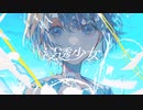 浸透少女/ゆすら feat.可不