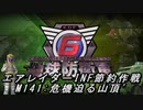 【地球防衛軍6】エアレイダーINF節約作戦 M141:危機迫る山頂'【字幕プレイ】