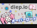 【diep.io】オーバーロードになりたい！【VOICEVOX実況】