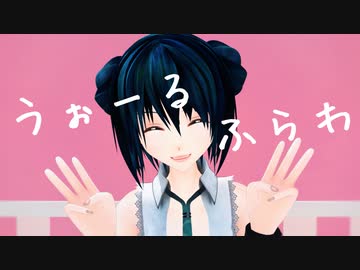 【MMD】「うぉーるふらわ」【MMDカメラ配布】【めんぼう式まつり2023】