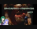 【VOICEROID実況】昔やっていたパラサイト・イヴ２を今やってみた　part１4