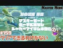 剣の試練“序位”があまりにも無謀すぎた【マスターモード編】#159