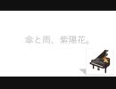 Vol.24-Piano.ver 『傘と雨、紫陽花。』【C.Makoto】