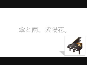 Vol.24-Piano.ver 『傘と雨、紫陽花。』【C.Makoto】