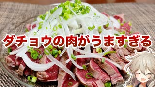 春日部つむぎ「ダチョウの肉がうますぎる」【VOICEVOX】