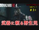 【BIOHAZARD RE:4】バイオでも目指すは超一流part31【協力実況】