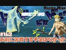 【剣の試練序位】全然思い通りにいかんじゃん【マスターモード編】#162