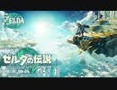 【実況】ゼルダの伝説TotKやる！【1】完結済