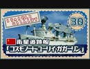 ５分で学ぶマイナー艦講座＃30【衛星追跡船コスモノート・ユーリイ・ガガーリン】【VOICEROID解説】