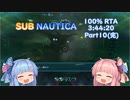 【PS4】　Subnautica　バグ無し100％RTA　ハードコア　3:44:20　10/10（完）