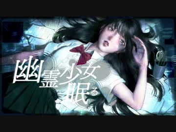 幽霊少女/歌ってみた【水瀬】