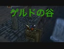 ゲルドの谷 〜吹きそよぐアレンジ〜