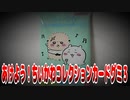 あけよう！ちいかわコレクションカードグミ3