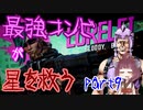 最強コンビが星を救う　part９　【ボーダーランズ３】
