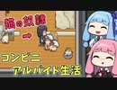 【ニャー次郎】ヒキニートアカネチャンの単発ゲーム実況 ～猫奴隷のコンビニアルバイト生活編～【VOICEROID実況】