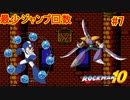 【ロックマン10】最少ジャンプ回数クリアに挑戦 Part7