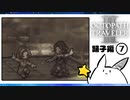 【オクトパストラベラー2＊実況】私の物語を紡いで行きます！第七十三章