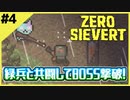 #4【ZERO SIEVERT】共闘という名の対立煽りで装備を整える！【ゲーム実況】