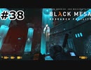 【ゆっくり実況】Black Mesa 【Mix:38】