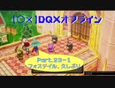 【〇✕】DQXオフライン【Part23-1】※ネタバレあり