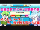 【全曲全良フルコンボ制覇の旅】太鼓の達人：かんたんコース／今、咲き誇る花たちよ【VOICEVOX実況プレイ】5曲目