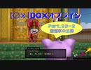 【〇✕】DQXオフライン【Part23-2】※ネタバレあり