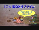 【〇✕】DQXオフライン【Part23-3】※ネタバレあり