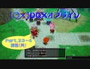 【〇✕】DQXオフライン【Part23-4】※ネタバレあり