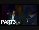 ぽん酢が好きな人が【ジャッジアイズ】やるPART3