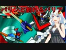 【アーケードアーカイブス マジンガーZ】紲星あかりとロボゲー マジンゴー【VOICEROID実況プレイ】
